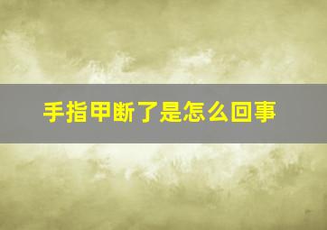 手指甲断了是怎么回事