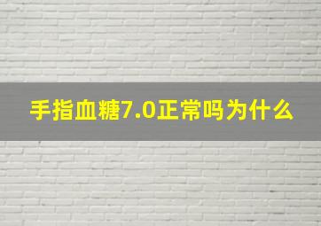 手指血糖7.0正常吗为什么