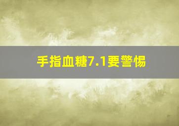 手指血糖7.1要警惕