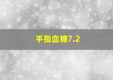 手指血糖7.2