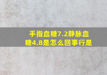 手指血糖7.2静脉血糖4.8是怎么回事行是