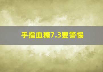 手指血糖7.3要警惕