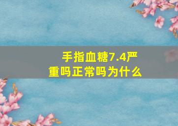 手指血糖7.4严重吗正常吗为什么