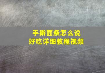 手擀面条怎么说好吃详细教程视频