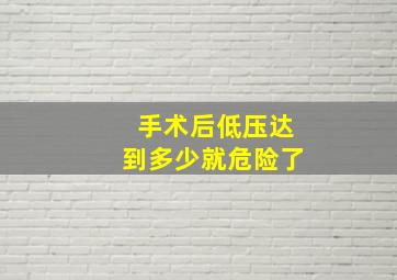 手术后低压达到多少就危险了