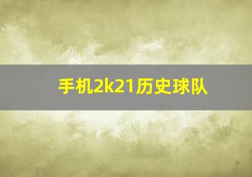 手机2k21历史球队