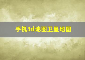 手机3d地图卫星地图