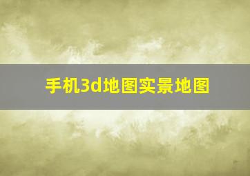 手机3d地图实景地图