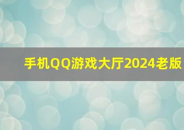 手机QQ游戏大厅2024老版