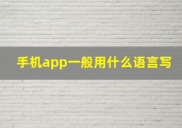 手机app一般用什么语言写