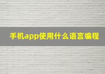 手机app使用什么语言编程