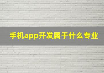 手机app开发属于什么专业