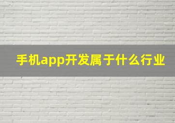 手机app开发属于什么行业