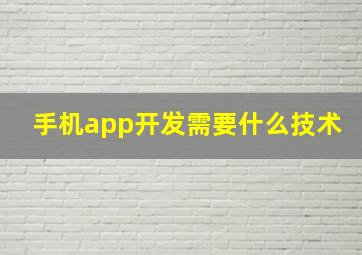 手机app开发需要什么技术