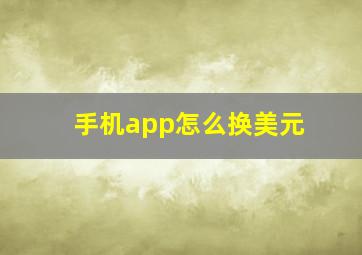 手机app怎么换美元