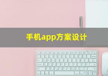 手机app方案设计