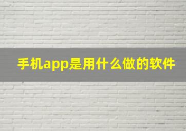 手机app是用什么做的软件