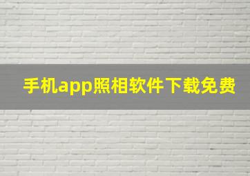 手机app照相软件下载免费