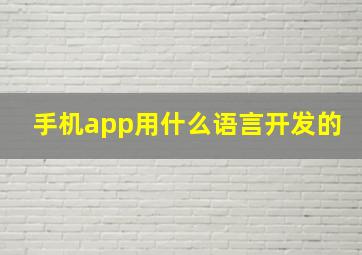 手机app用什么语言开发的