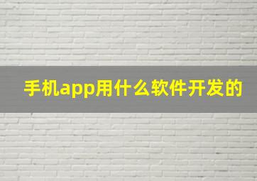 手机app用什么软件开发的