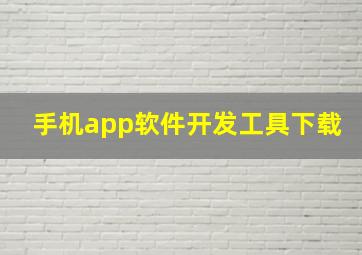 手机app软件开发工具下载