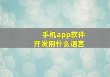 手机app软件开发用什么语言