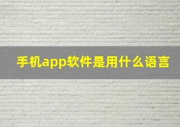 手机app软件是用什么语言