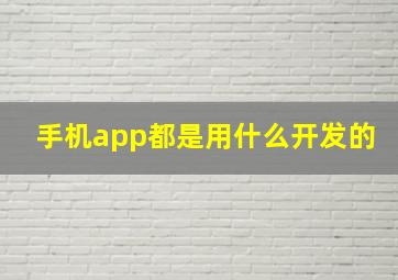 手机app都是用什么开发的