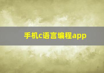 手机c语言编程app