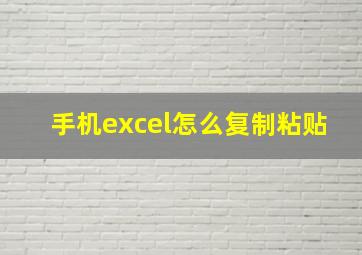 手机excel怎么复制粘贴