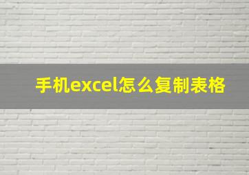 手机excel怎么复制表格