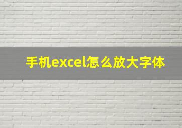 手机excel怎么放大字体