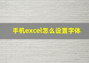 手机excel怎么设置字体