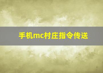 手机mc村庄指令传送