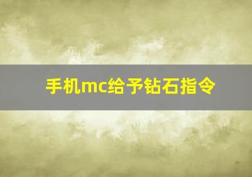 手机mc给予钻石指令