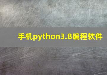 手机python3.8编程软件