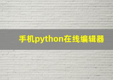 手机python在线编辑器