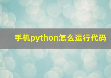 手机python怎么运行代码