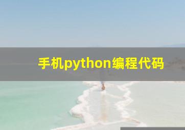 手机python编程代码