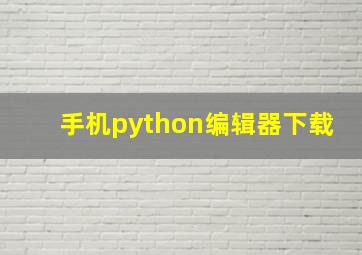 手机python编辑器下载