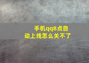 手机qq8点自动上线怎么关不了