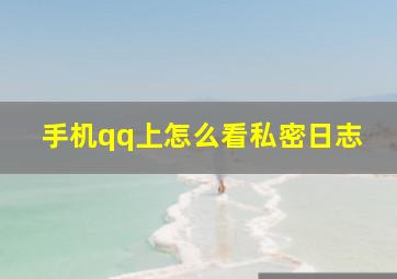 手机qq上怎么看私密日志