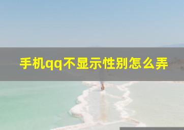 手机qq不显示性别怎么弄