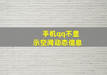 手机qq不显示空间动态信息