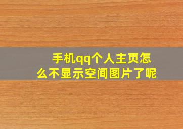 手机qq个人主页怎么不显示空间图片了呢