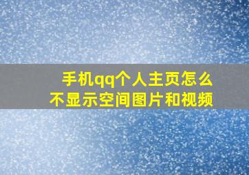 手机qq个人主页怎么不显示空间图片和视频