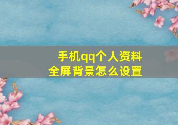 手机qq个人资料全屏背景怎么设置