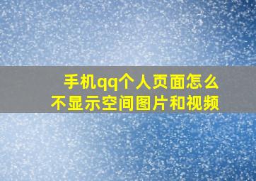 手机qq个人页面怎么不显示空间图片和视频