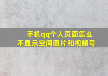 手机qq个人页面怎么不显示空间图片和视频号