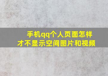 手机qq个人页面怎样才不显示空间图片和视频